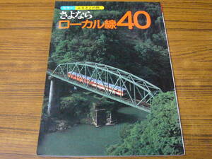 ●即決あり・メール便送料込！　「さよならローカル線40」