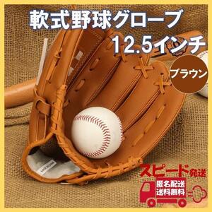 軟式 グローブ 12.5 ブラウン 野球 ソフト キャッチボール グラブ 小中高