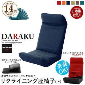 リクライニング座椅子 DARAKU [下] タスクネイビー 日本製 ハイバック 1人用 ローチェア リラックスチェア 送料無料 M5-MGKST1802NY