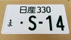 当時物レア aspec シルビア S14 JDM Plates ナンバープレート