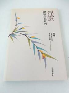 【日本華道社】 『浮雲　池坊生花研究 葉物』 柴田英雄/著 池坊専永/監修 平成13年 初版 中古品 JUNK 現状渡し 返品不可で