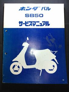 パル　SB50（H）（A-AF17）（AF05E）HONDAサービスマニュアル（サービスガイド）