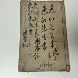 江戸期　沢田東江先生　書蘭亭記 　古拓本　古文書　古墨帖