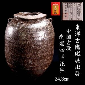 【靨】東洋古陶磁展出展 中国古玩 南蛮四耳花生 24.3cm 箱付 冊子付 唐物骨董 T[D238]OV/24.12/SI/(100)