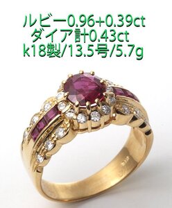 ☆ルビー0.96+0.39ct+ダイアのk18製13.5号リング・5.7g/IP-6535