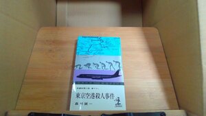 東京空港殺人事件 森村誠一