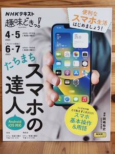 趣味どきっ!たちまちスマホの達人(2023年4月・5月) 岡嶋裕史 ＮＨＫテレビテキスト ＮＨＫ趣味どきっ！