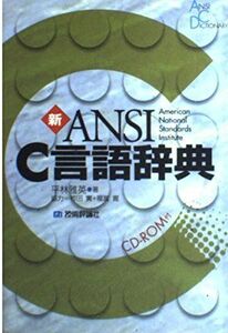 [A01096824]新ANSI C言語辞典 平林 雅英