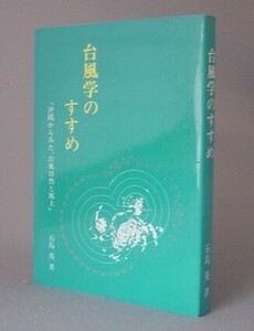 ☆台風学のすすめ　沖縄からみた、台風自然と風土　　石島英　（気象・天気）