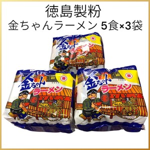 徳島製粉 金ちゃんラーメン5食パック 515g×3袋セット