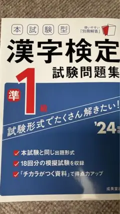 【状態良】本試験型　漢字検定準1級　試験問題集 ‘24年版　成美堂出版