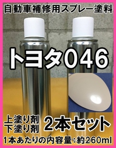 ◇ トヨタ046　スプレー　塗料　ウォームグレーパールマイカ　上塗り色下塗り色2本セット　補修　脱脂剤付き　タッチアップ　046