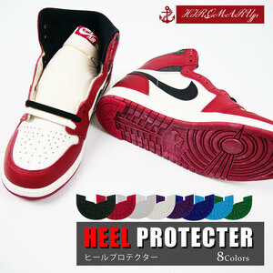 ヒールプロテクター HEEL PROTECTER ヒール ソール ガード スニーカー 靴 シールド プロテクター かかと 補修 ナイキ エアジョーダン1 AJ1