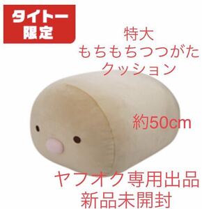 数2 タイトー限定 すみっコぐらし もちもちつつがたクッション とんかつ 新品未開封 クッション 抱き枕 まくら 枕 非売品 激レア 激安