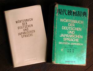 独和辞典★現代独和辞典★三修社
