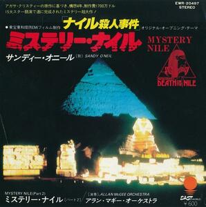 ナイル殺人事件/サンディー・オニール/ミステリー・ナイル/中古7インチ!! 商品管理番号：24580