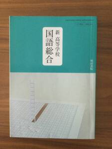 ★国語総合　高等学校　明治書院