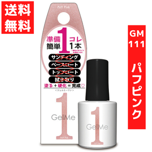 ジェルミーワン 10ml ジェルネイル 111 パフピンク コスメ・デ・ボーテ