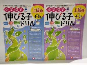 【2冊セット】小学校で伸びる子ドリル 上級1/2 4～6才めやす/進学教室ブロッサム/受験研究社/全知能/知識/入学準備/小学受験【ac05q】