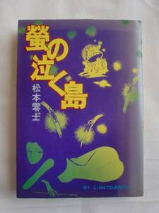 螢の泣く島　松本零士　大都社　ハードコミックス　《送料無料》