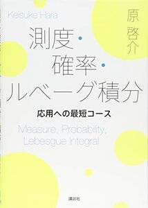 [A01632519]測度・確率・ルベーグ積分 応用への最短コース (KS理工学専門書) [単行本（ソフトカバー）] 原 啓介