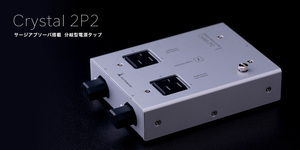 クリスタル2P2 Crystal 2P2 分岐型電源タップ デジ／アナ分離のマジョリティ 新品・税込・送料無料