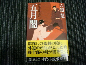 C 五月闇 御家人風来抄 六道 慧 幻冬舎文庫 ◎送料全国一律：185円◎