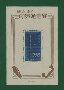 ☆コレクターの目玉品 『伸び行く電気通信展記念』小型シート 20-5