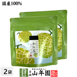 国産紅茶 マスクメロンの和紅茶 2g×5パック×2袋セット