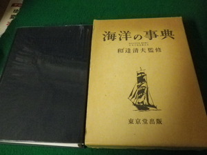 ■海洋の事典 和達清夫監修 東京堂出版■FAUB2022083110■
