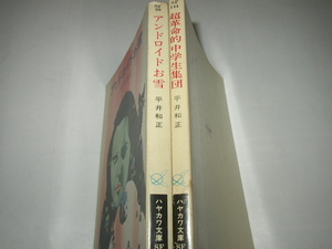 平井和正「アンドロイドお雪」「超革命的中学生集団」ハヤカワ文庫ＳＦ