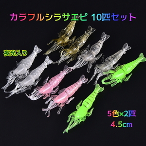 ■カラフル■シラサエビ10匹セット■4.5cm　夜光入り　バス系/タイ系/青物/メバル/根魚★えび・海老