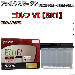 バッテリー GSユアサ フォルクスワーゲン ゴルフ VI [5K1] ABA-1KCCZ 平成21年4月～平成24年11月 ENJ-375LN2