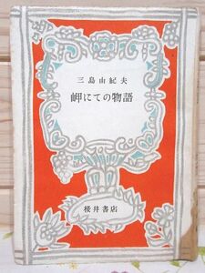 ★2/岬にての物語 三島由紀夫 桜井書店 昭和24年再版 櫻井書店