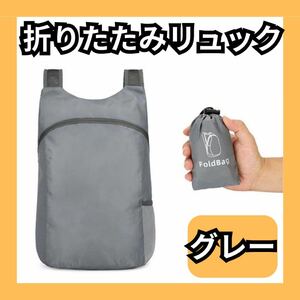 折り畳みリュック　エコバッグ　グレー　コンパクト 軽量　防水　登山　収納袋付　516