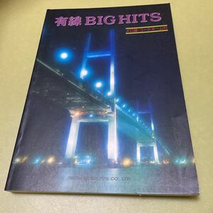 有線　BIG HITS メロ譜・コードネーム付