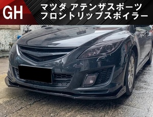 【送料無料】マツダ GH系 アテンザ スポーツ セダン ワゴン フロントリップスポイラー 外装 エアロバンパーアンダーグリルカナードブラック