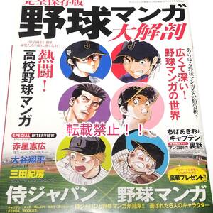 完全保存版 野球マンガ大解剖☆ダイヤのA★MAJOR★ROOKIES★タッチ★おおきく振りかぶって★キャプテン★侍ジャパン★大谷翔平