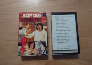 ★JACKY CHAN★ジャッキー・チェン★ 龍拳★紙ケース傷み★歌詞カード★カセットテープ★中古品