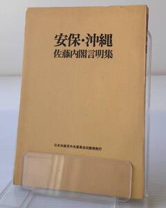 安保・沖縄 : 佐藤内閣言明集　日本共産党中央委員会出版局