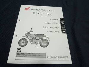 ★送料無料★即決★モンキー125★JB05★ サービスマニュアル★Z125★ MONKEY125★