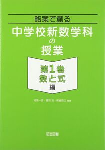 [A01391405]略案で創る中学校新数学科の授業 (第1巻(数と式編))