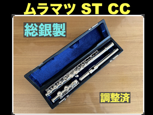 MURAMATSU Standard CC 総銀製 925 刻印 調整済 検： スタンダード ムラマツ フルート 総銀 銀 flute シルバー SILVER ST 