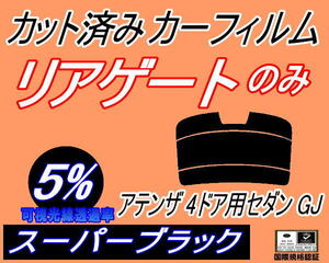 送料無料 リアガラスのみ (s) アテンザ 4ドア セダン GJ (5%) カット済みカーフィルム リア一面 スーパーブラック GJ5FP GJ2FP 4ドア用