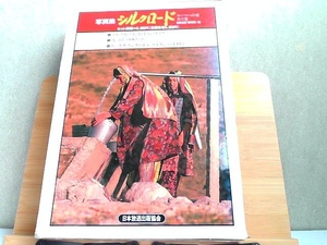 写真集シルクロード　ローマへの道　全3巻　4・5・6　外箱傷み・書込み・臭い有 1987年11月20日 発行