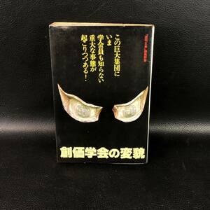 ☆初版☆『創価学会の変貌』「週刊文春」編集部　1978年　管：d4