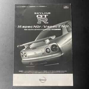 SKYLINE GT-R BNR34 「M・spec Nur」「V・spec II Nur」「社外秘」特別カタログ　超希少品　入手困難品　超重要品　本物！