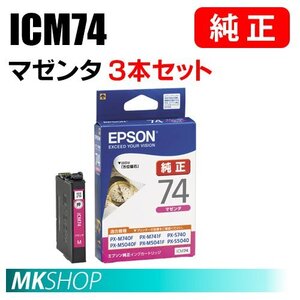 EPSON 純正 インクカートリッジ ICM74 マゼンタ 3本セット（PX-M741FC7/M741FC8/S5040/S5040C8/S5080/S5080R1/S740/S740C）