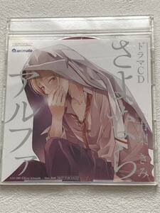 BLCD さよならアルファ アニメイト特典ミニドラマCD【佐藤拓也/村瀬歩】 