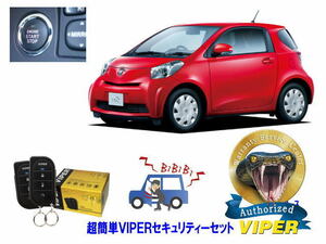 トヨタ IQ J10系 プッシュスタート 超簡単セキュリティーセット バイパー アラーム VIPER 3105V 盗難防止 ゲームボーイ 対策